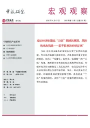 宏观观察2020年第12期(总第281期):发达经济体面临“三低”困境的原因、风险和未来挑战——基于欧美的经验证据