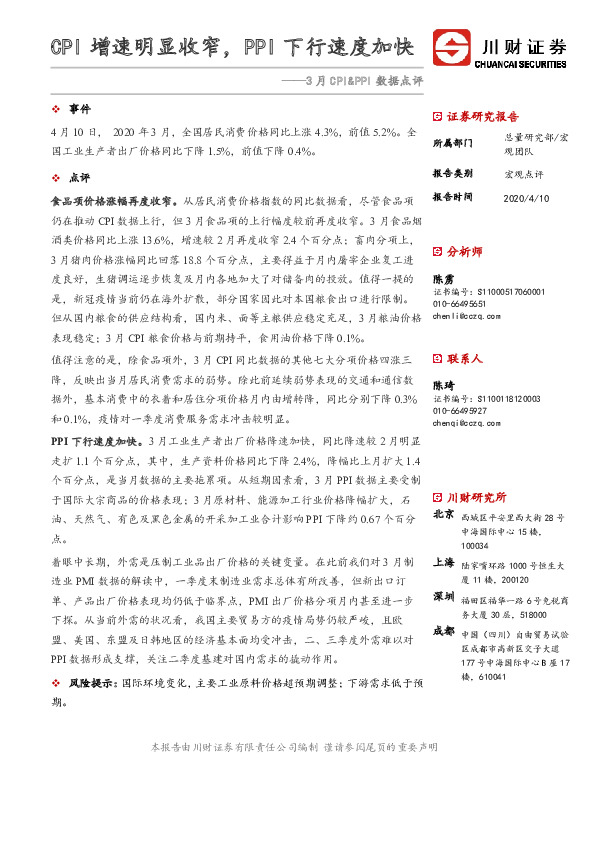 3月CPI&PPI数据点评：CPI增速明显收窄，PPI下行速度加快