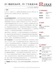 3月CPI&PPI数据点评：CPI增速明显收窄，PPI下行速度加快