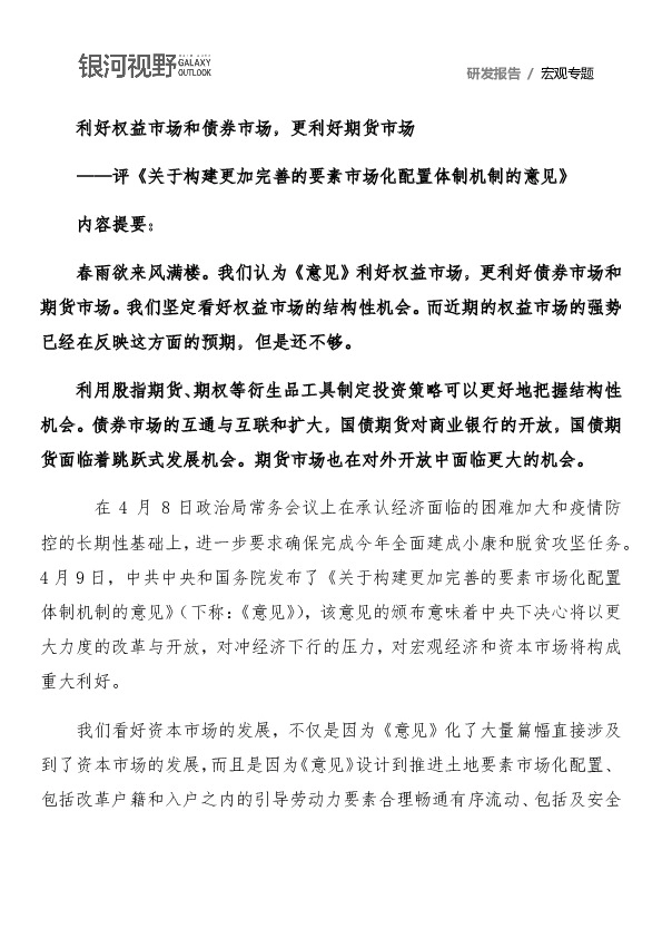评《关于构建更加完善的要素市场化配置体制机制的意见》：利好权益市场和债券市场，更利好期货市场