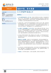 3月CPI&PPI数据点评：通胀回落，需求萎靡