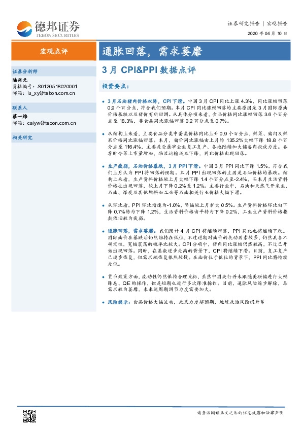3月CPI&PPI数据点评：通胀回落，需求萎靡