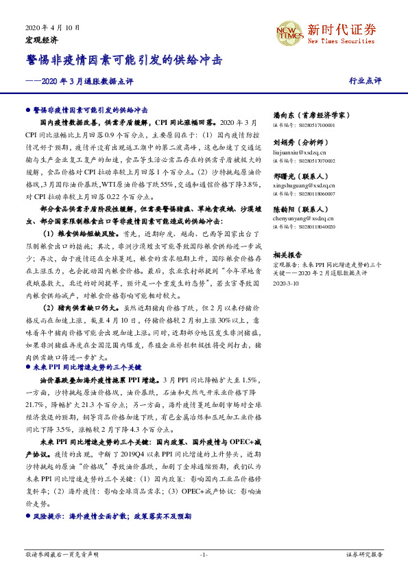 2020年3月通胀数据点评：警惕非疫情因素可能引发的供给冲击
