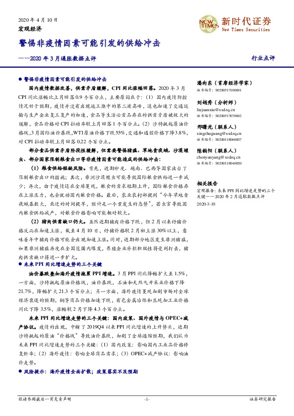 2020年3月通胀数据点评：警惕非疫情因素可能引发的供给冲击