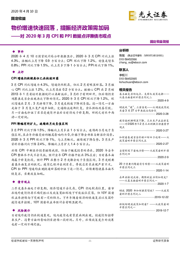 对2020年3月CPI和PPI数据点评兼债市观点：物价增速快速回落，提振经济政策需加码