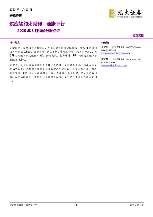 2020年3月物价数据点评：供应端约束减弱，通胀下行