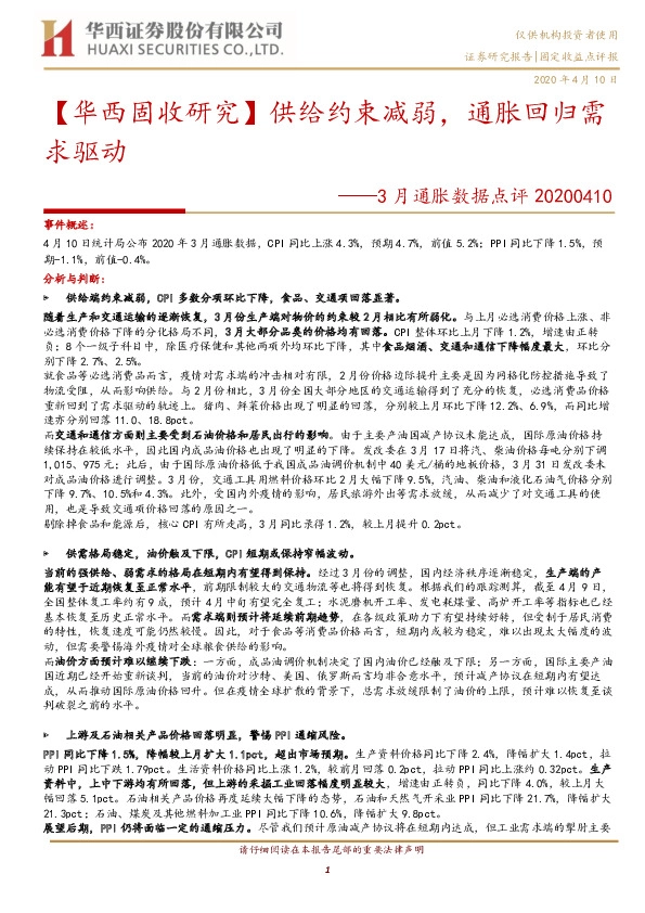 3月通胀数据点评：【华西固收研究】供给约束减弱，通胀回归需求驱动