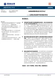 近期全球金融市场动荡的背后：金融海啸距离我们有多远？