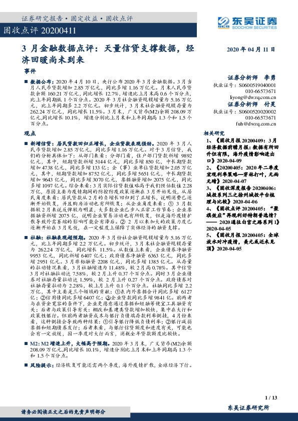 3月金融数据点评：天量信贷支撑数据，经济回暖尚未到来