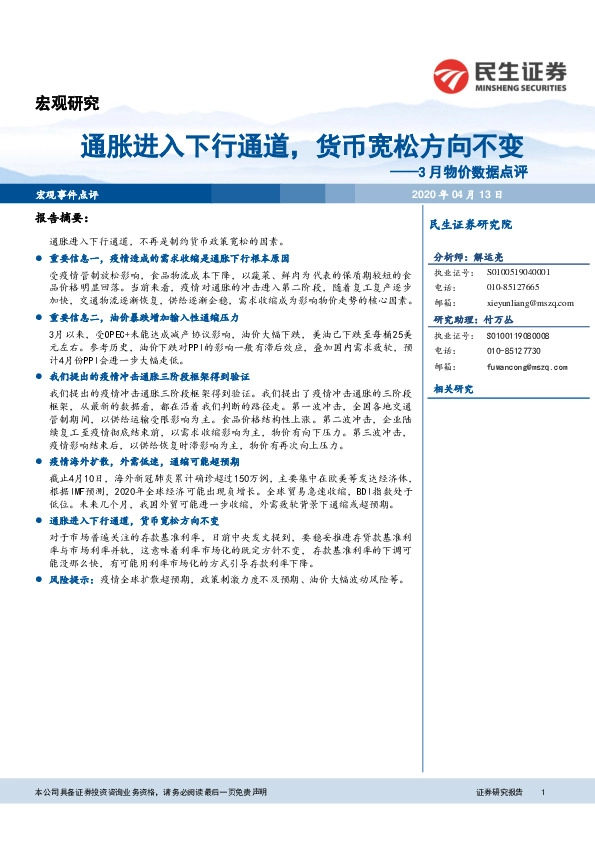 3月物价数据点评：通胀进入下行通道，货币宽松方向不变