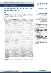 3月物价数据点评：复工回复助力CPI回落，油价低位PPI负值波动