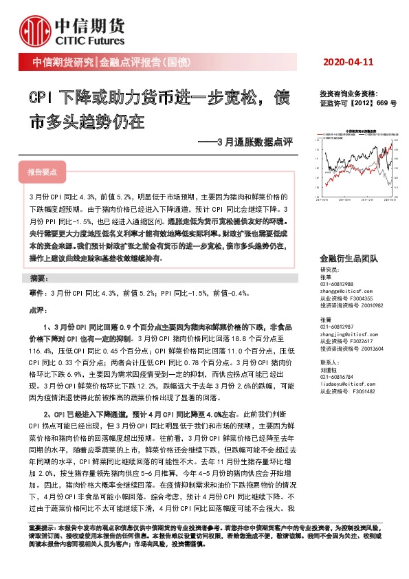 3月通胀数据点评：CPI下降或助力货币进一步宽松，债市多头趋势仍在