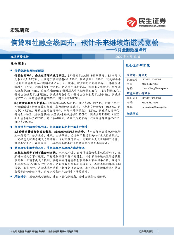 3月金融数据点评：信贷和社融全线回升，预计未来继续渐进式宽松