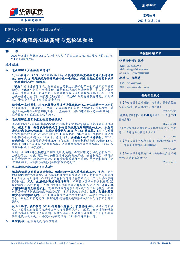 【宏观快评】3月金融数据点评：三个问题理解社融高增与宽松流动性