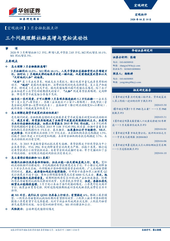 【宏观快评】3月金融数据点评：三个问题理解社融高增与宽松流动性