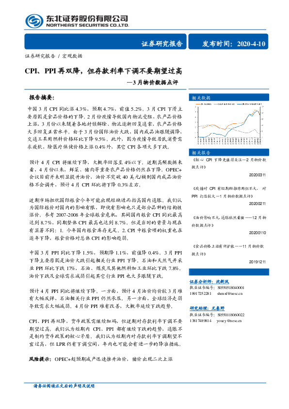 3月物价数据点评：CPI、PPI再双降，但存款利率下调不要期望过高