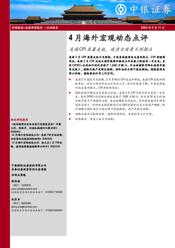 4月海外宏观动态点评：美国CPI显著走低，疫情目前看不到拐点