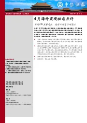 4月海外宏观动态点评：美国CPI显著走低，疫情目前看不到拐点