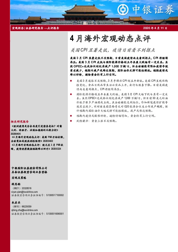 4月海外宏观动态点评：美国CPI显著走低，疫情目前看不到拐点