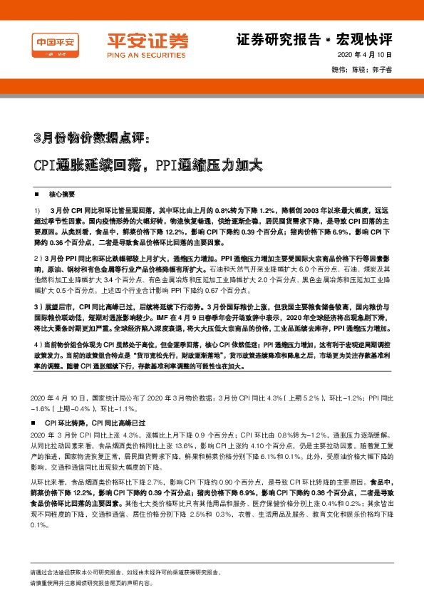 3月份物价数据点评：CPI通胀延续回落，PPI通缩压力加大
