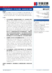 3月物价数据点评：CPI同比回落，食品涨价压力缓解