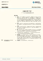 3月金融数据点评：社融见顶了吗？