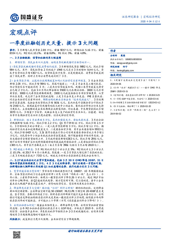 宏观点评：一季度社融创历史天量，提示3大问题