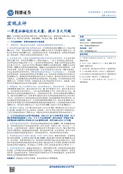 宏观点评：一季度社融创历史天量，提示3大问题