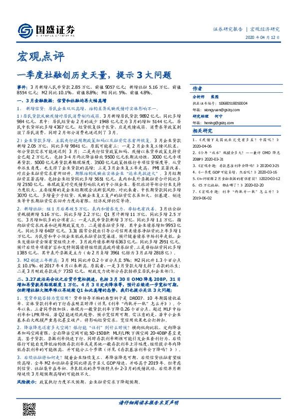 宏观点评：一季度社融创历史天量，提示3大问题
