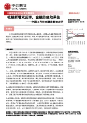 中国3月社会融资数据点评：社融新增双反弹，金融防疫效果佳