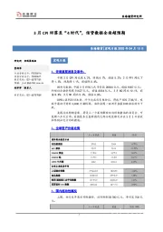 宏观日报：3月CPI回落至“4时代”，信贷数据全面超预期