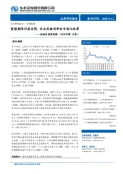 流动性周度观察（2020年第15周）：国债期限利差走阔，关注存款利率的市场化改革