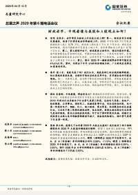 总量之声2020年第6期电话会议:财政赤字、中观看债与美股和A股观点如何?