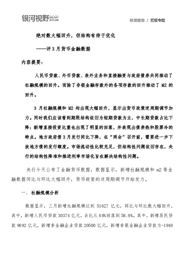 评3月货币金融数据：绝对数大幅回升，但结构有待于优化