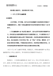 评3月货币金融数据：绝对数大幅回升，但结构有待于优化