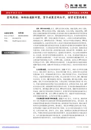 宏观周报：结构性通胀回落，货币政策空间打开，信贷有望高增长