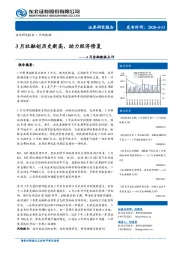 3月金融数据点评：3月社融创历史新高，助力经济修复