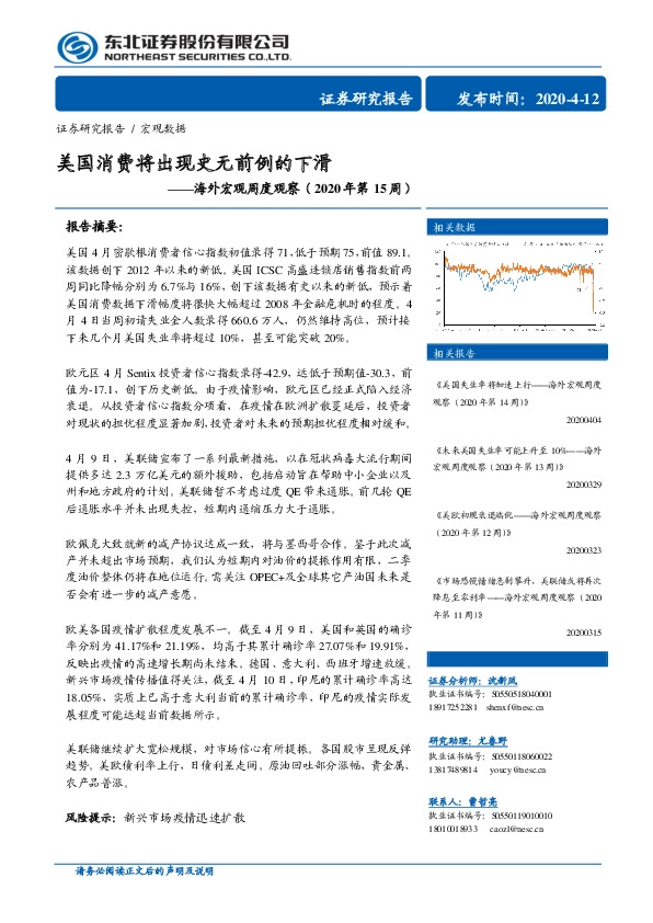 海外宏观周度观察（2020年第15周）：美国消费将出现史无前例的下滑