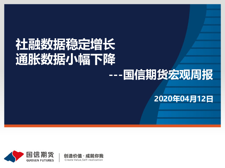 宏观周报：社融数据稳定增长 通胀数据小幅下降