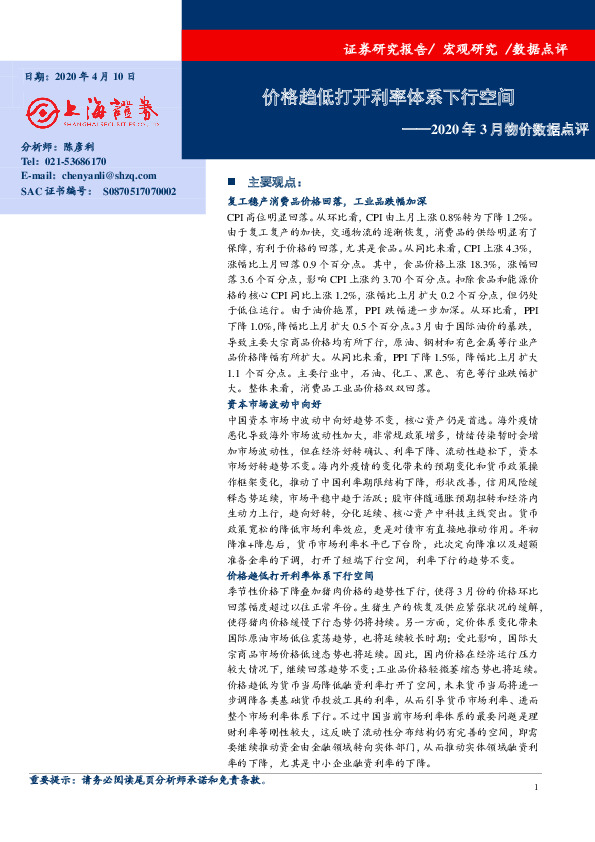 2020年3月物价数据点评：价格趋低打开利率体系下行空间
