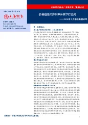 2020年3月物价数据点评：价格趋低打开利率体系下行空间