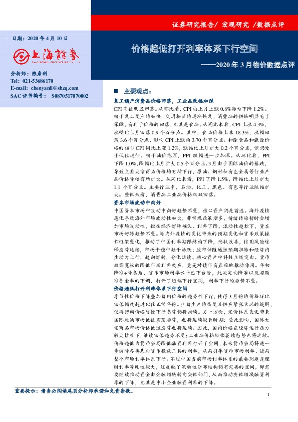2020年3月物价数据点评：价格趋低打开利率体系下行空间