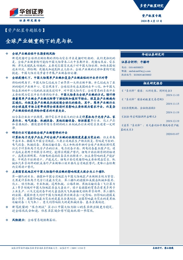 【资产配置专题报告】：全球产业链重构下的危与机