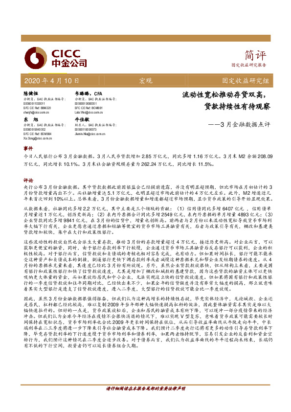 3月金融数据点评：流动性宽松推动存贷双高，贷款持续性有待观察