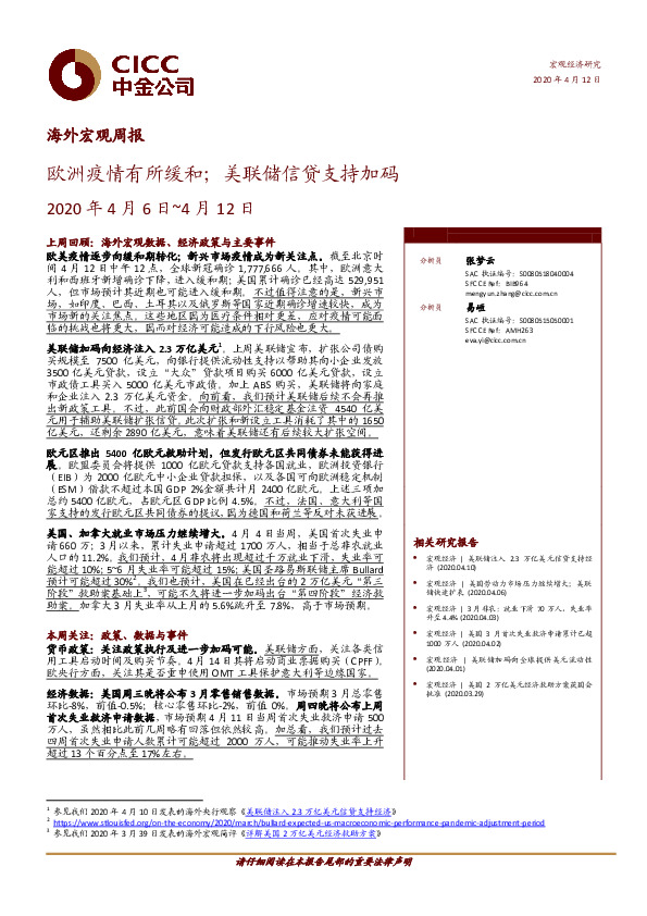 海外宏观周报：欧洲疫情有所缓和；美联储信贷支持加码