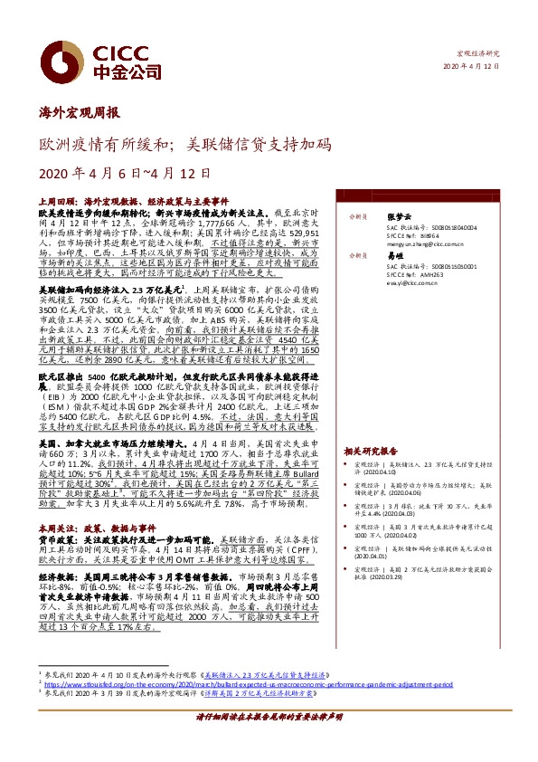 海外宏观周报：欧洲疫情有所缓和；美联储信贷支持加码