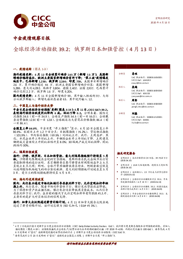 中金疫情观察日报：全球经济活动指数39.2；俄罗斯日本加强管控