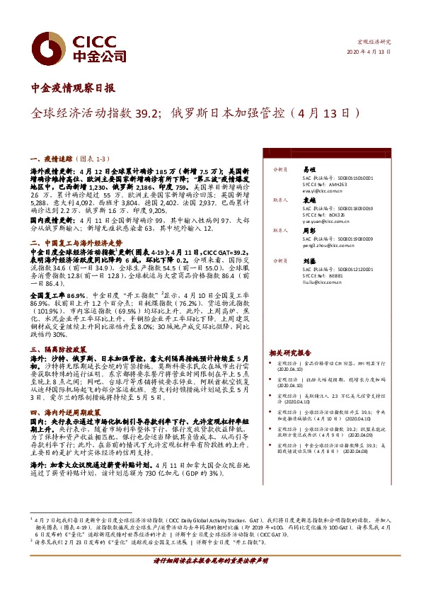 中金疫情观察日报：全球经济活动指数39.2；俄罗斯日本加强管控