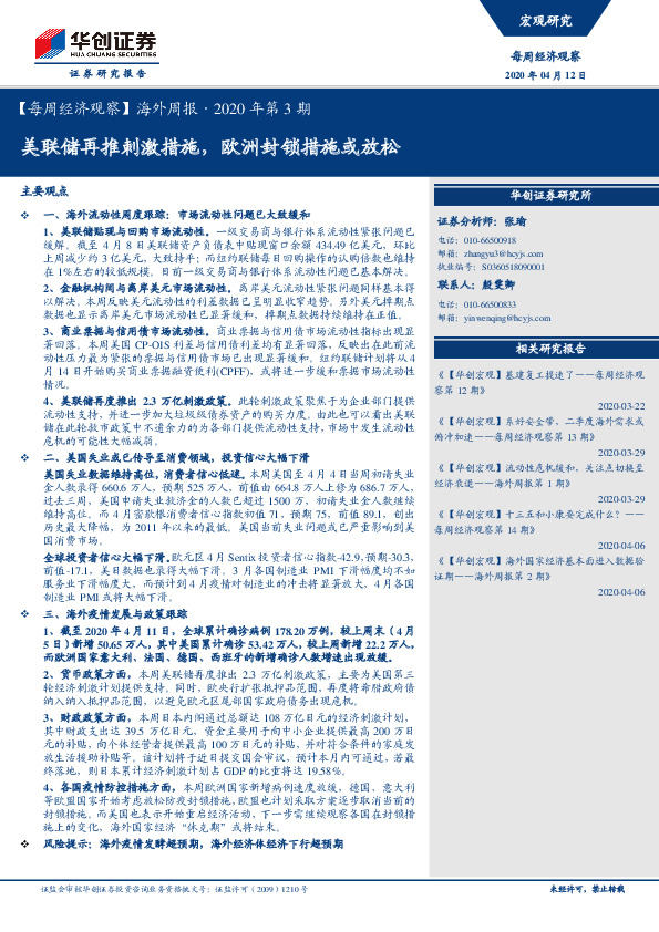 【每周经济观察】海外周报·2020年第3期：美联储再推刺激措施，欧洲封锁措施或放松