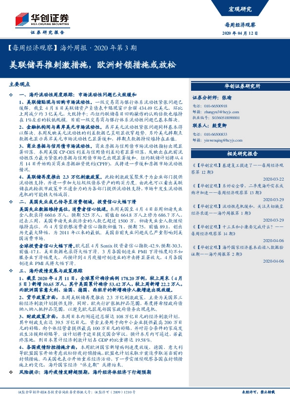 【每周经济观察】海外周报·2020年第3期：美联储再推刺激措施，欧洲封锁措施或放松